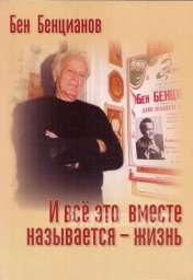 Бен Бенцианов «И все это вместе называется - жизнь», 2005