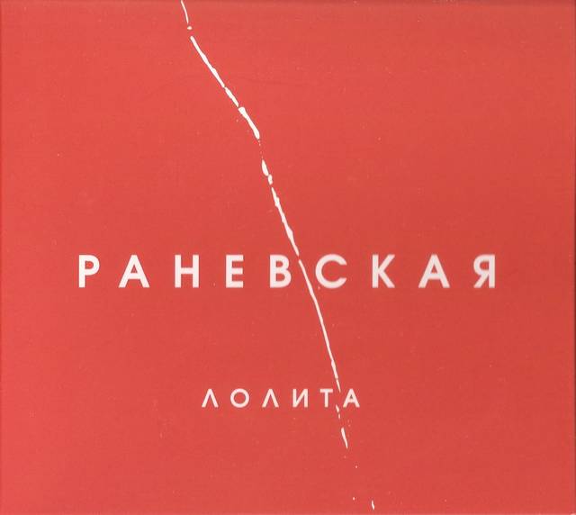 Лолита «Раневская», 2018 г.
