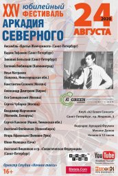 Продолжается подготовка к 25-му фестивалю памяти Аркадия Северного