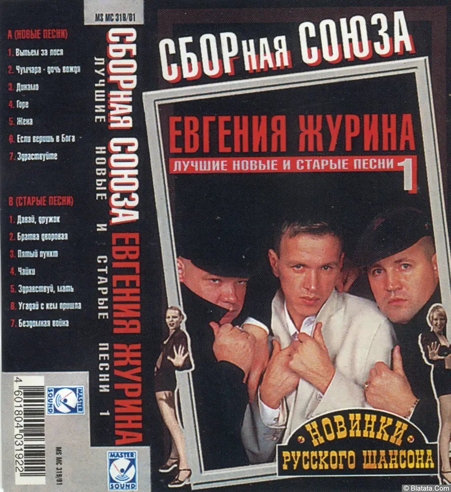 Сборная Союза Евгения Журина - Лучшие новые и старые песни 1 (2001)