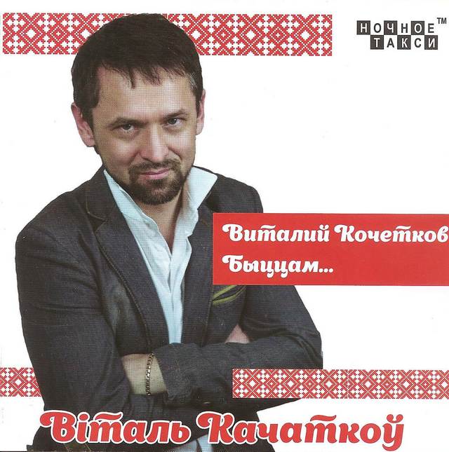 Виталий Кочетков «Быццам…», 2017 г.