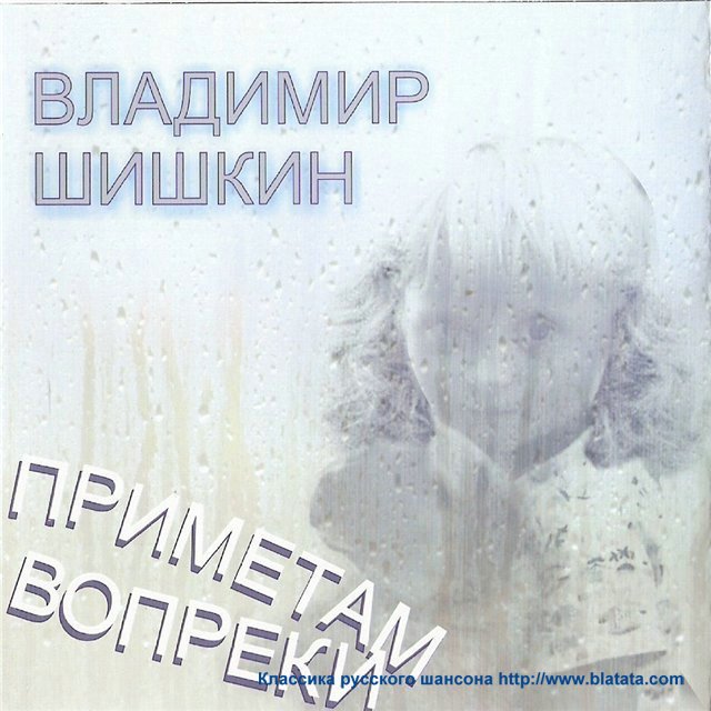 Владимир Шишкин «Приметам вопреки», 2010