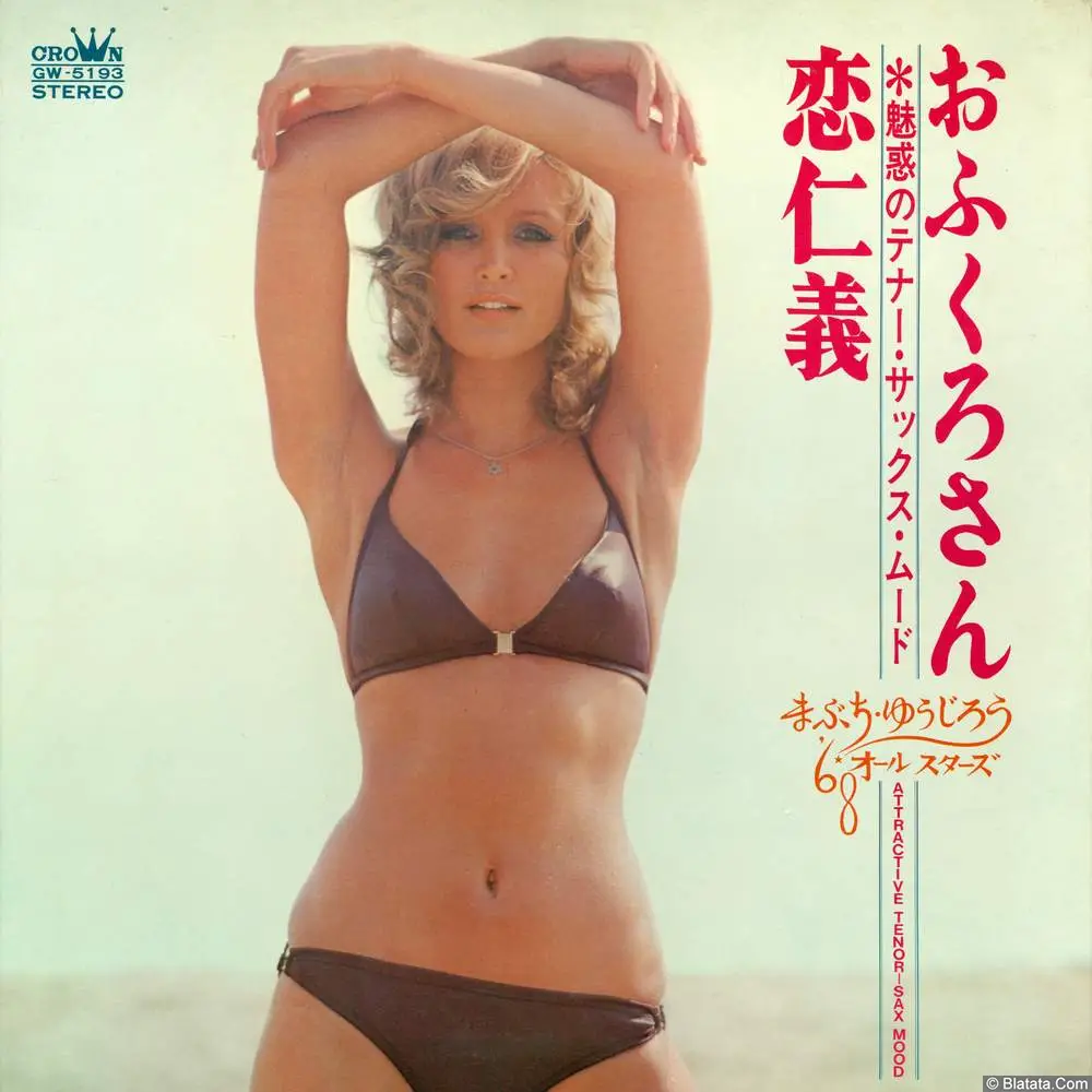 Yūjirō Mabuchi & '68 All-Stars - Ofukurosan - Koijin&rsquo;gi (1971) GW-5193