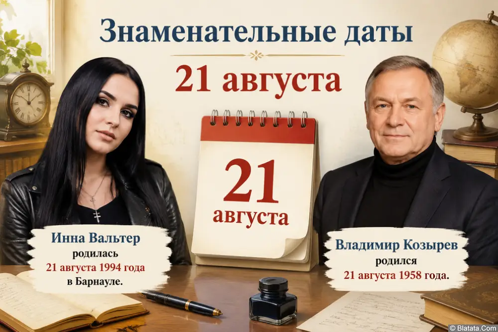 Знаменательные даты 21 августа Знаменательные даты 21 августа