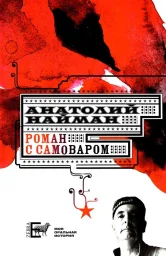 Анатолий Найман «Роман с самоваром», 2010 г. Анатолий Найман «Роман с самоваром», 2010 г.