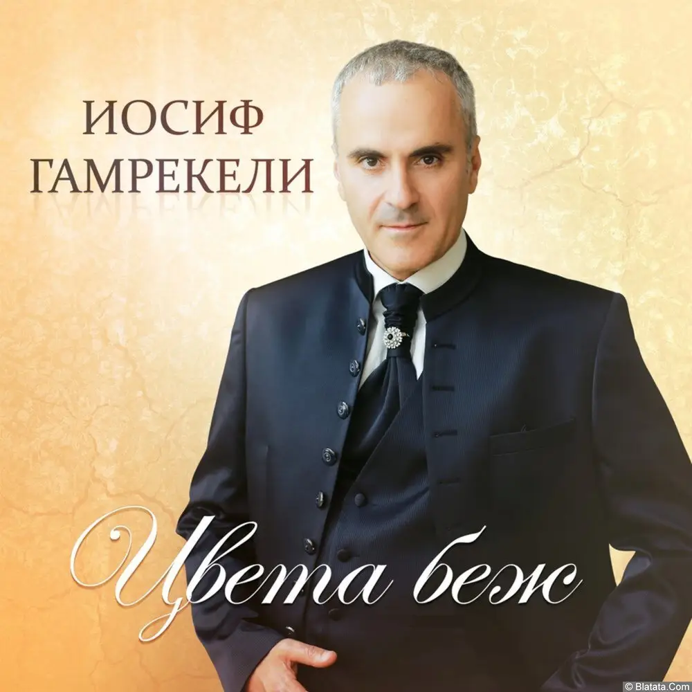 Иосиф Гамрекели - Цвета беж (2023)