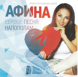 Афина «Сердце, песня напополам», 2015 г.