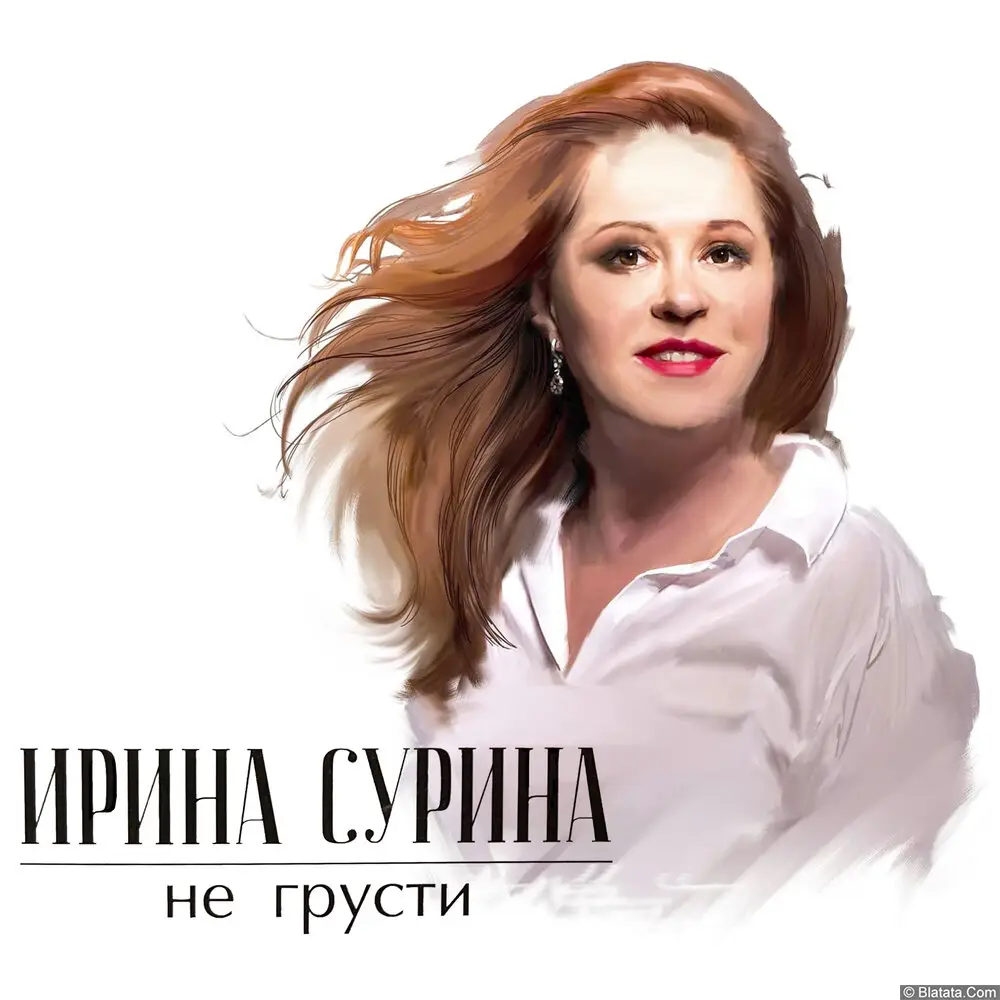Ирина Сурина - Не грусти (2023)