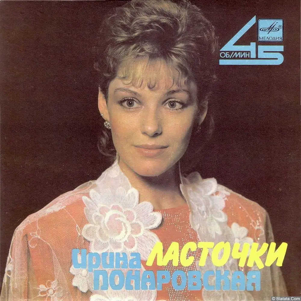 Ирина Понаровская - Ласточки (1987) Ирина Понаровская - Ласточки (1987)