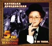 Катенька Дроздовская - Я не такая, я жду трамвая! (2004)