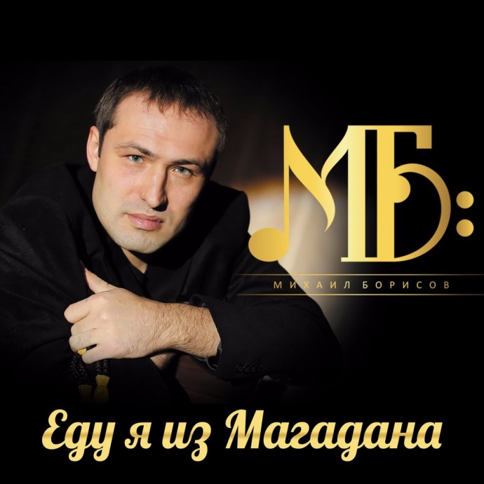 Михаил Борисов «Еду я из Магадана», 2019 г.