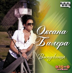 Оксана Билера «Выпускница», 2010 г.