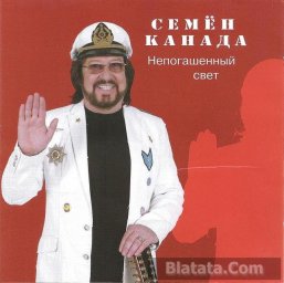 Семен Канада «Непогашенный свет», 2013 г.