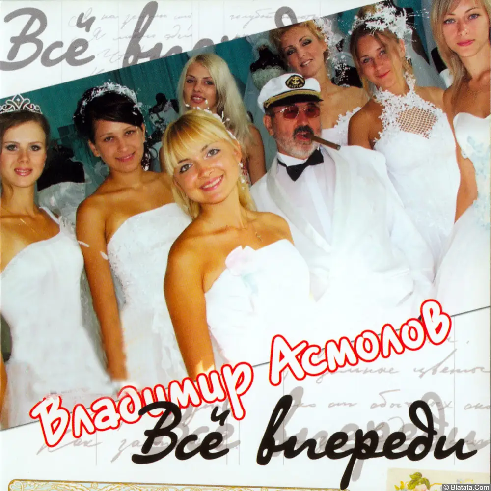 Владимир Асмолов - Всё впереди (2002)