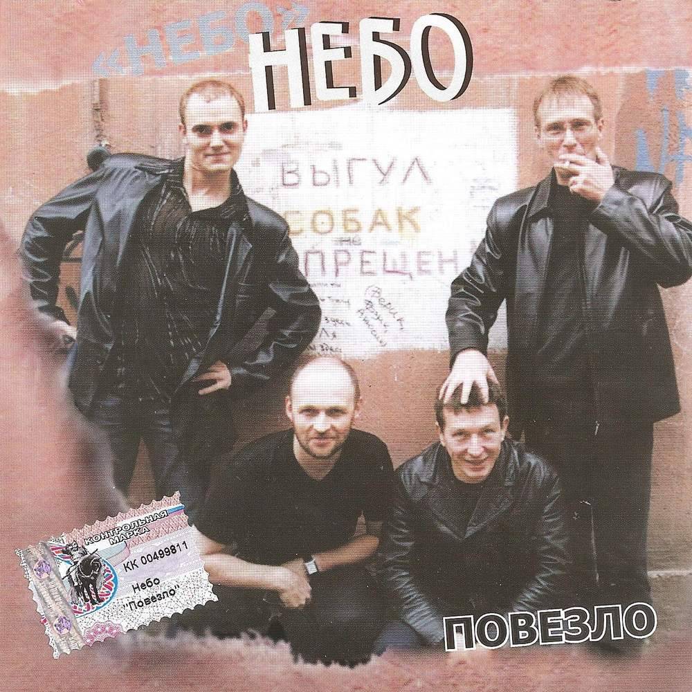 Группа «Небо» «Повезло», 2002 г. Группа «Небо» «Повезло», 2002 г.