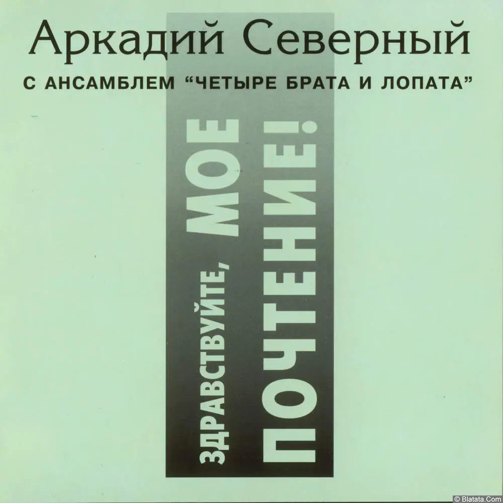 Аркадий Северный - Здравствуйте, мое почтение! (1994)