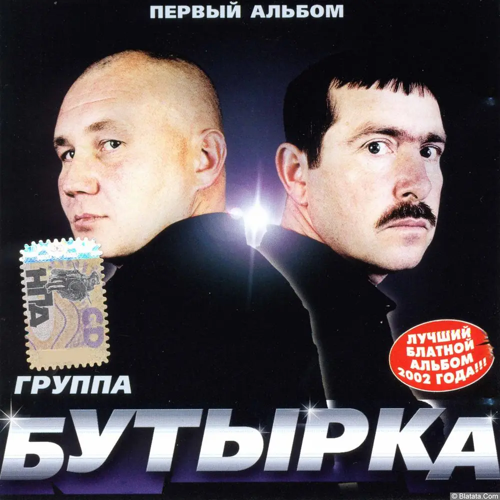 Бутырка - Первый альбом (2002)