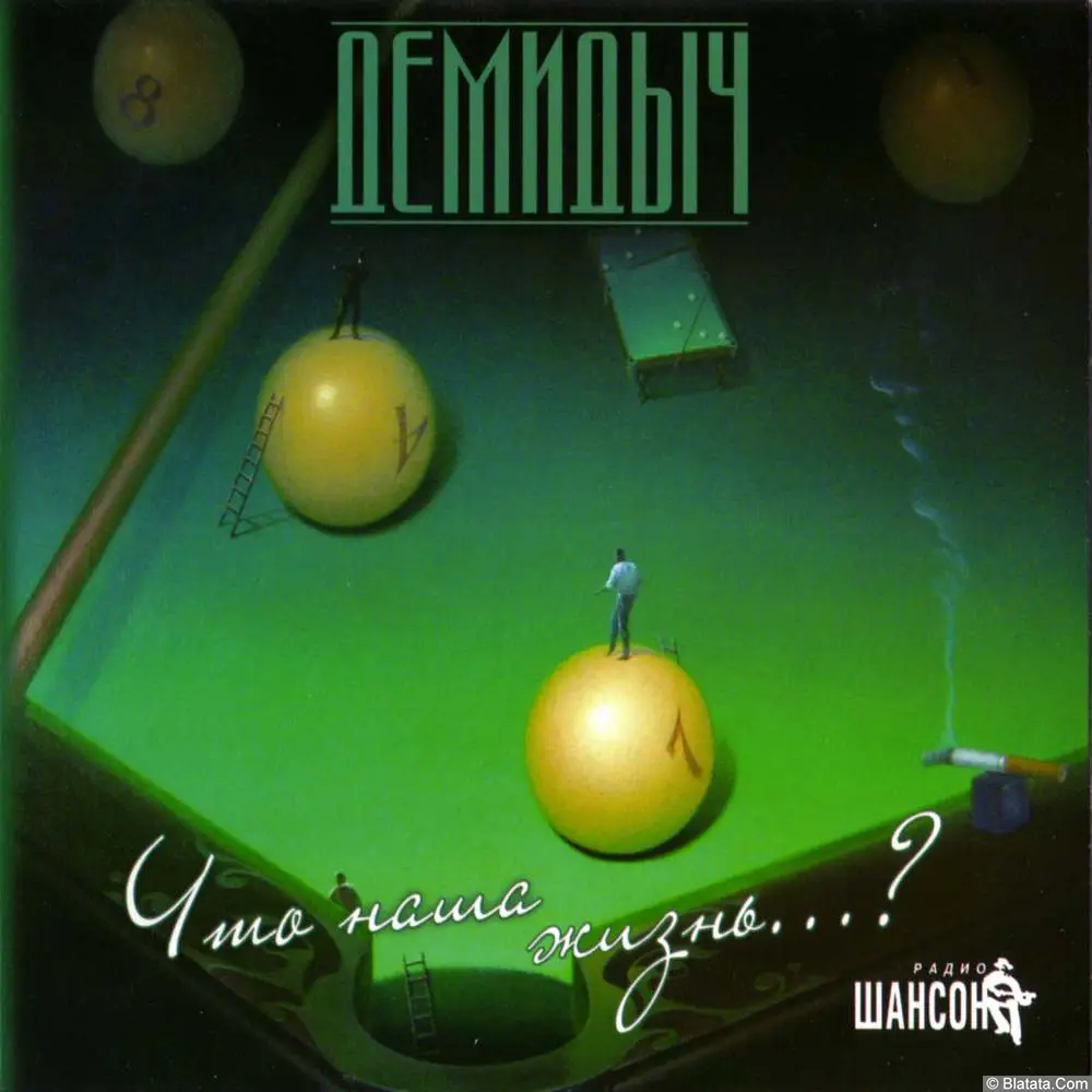 Демидыч - Что наша жизнь... (2011)