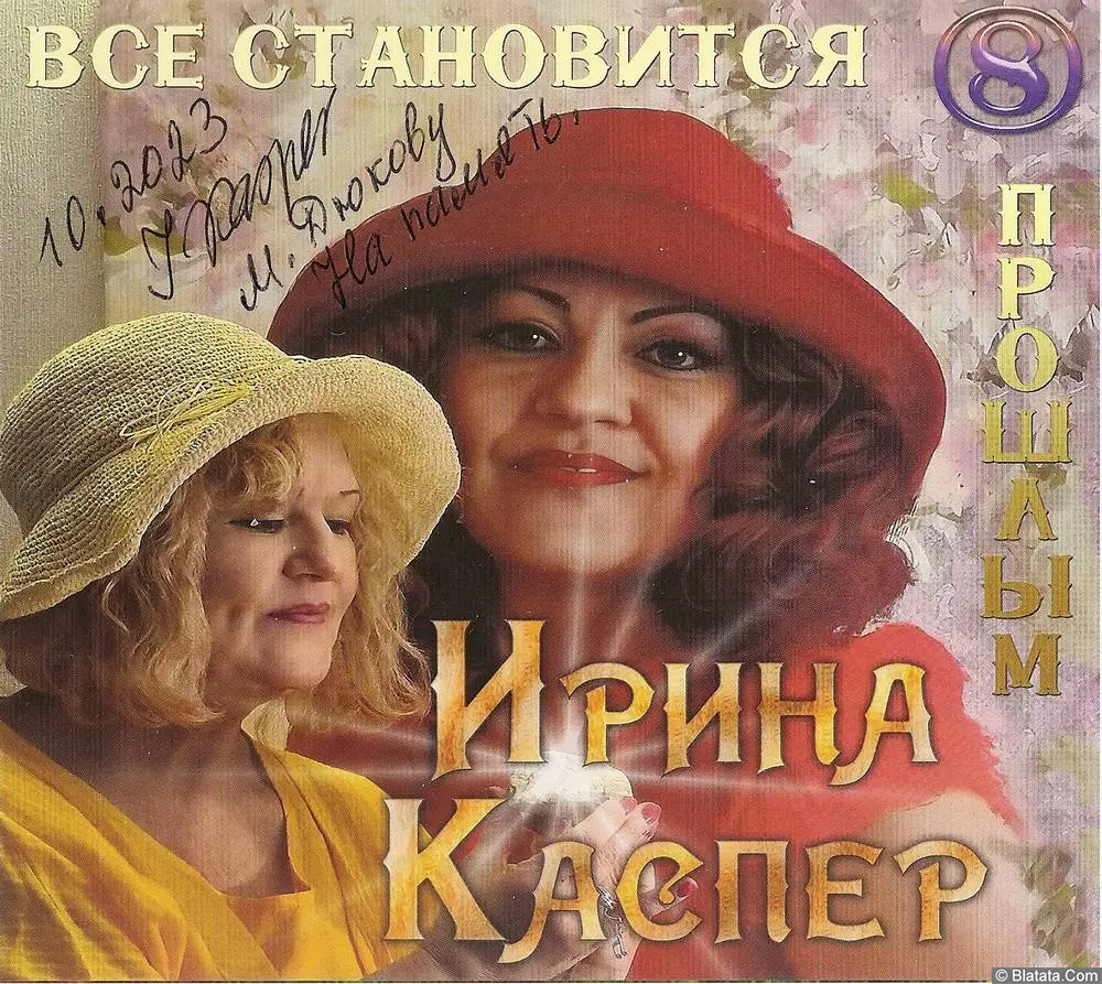 Ирина Каспер «Все становится прошлым», 2022 г.