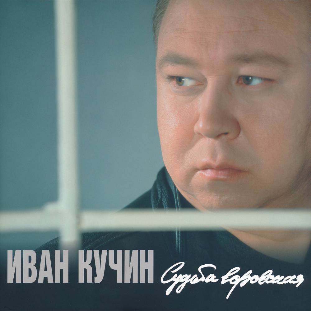 Иван Кучин «Судьба воровская» (LP)