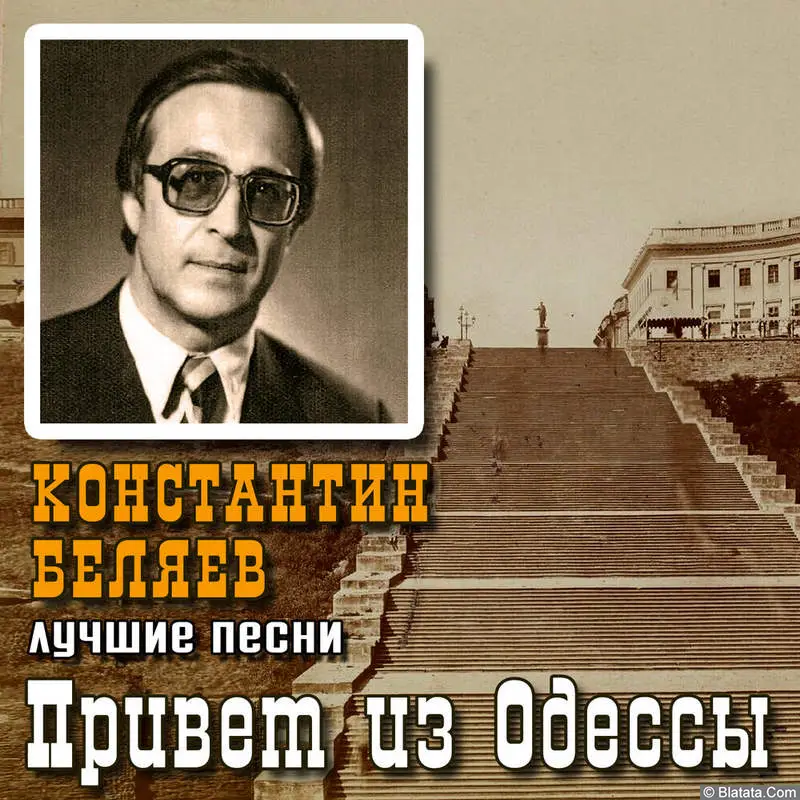 Константин Беляев «Привет из Одессы», 2022 г.