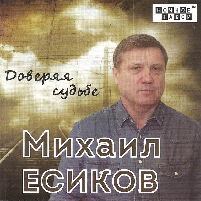 Михаил Есиков «Доверяя судьбе», 2017 г.