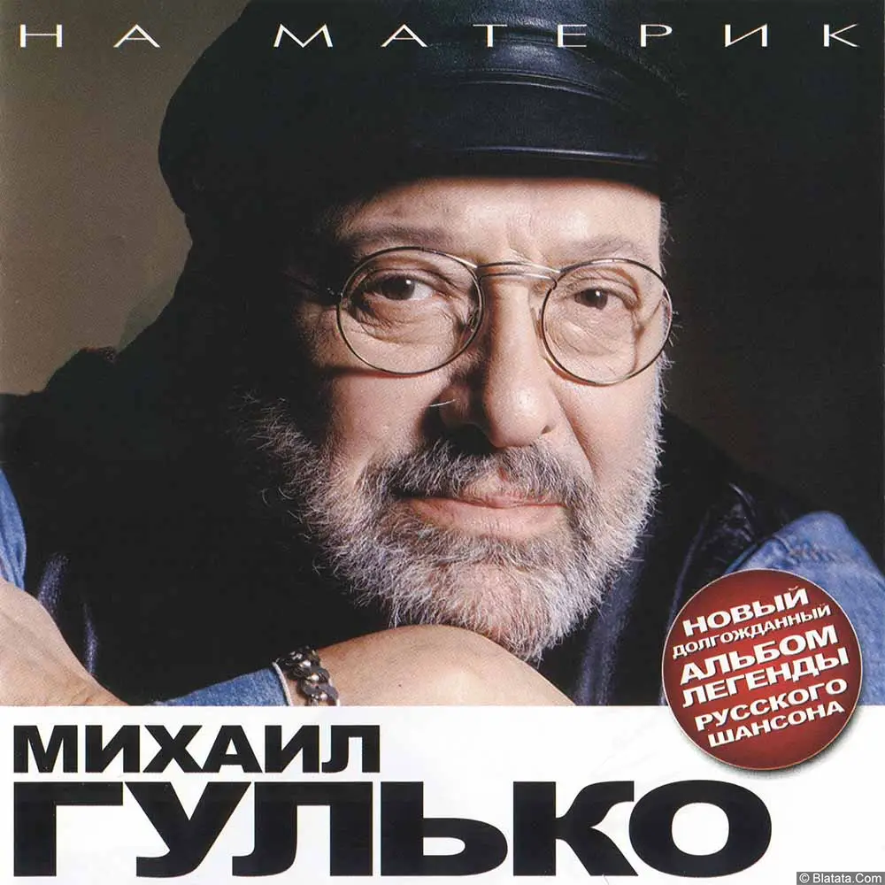 Михаил Гулько - На материк (2008)