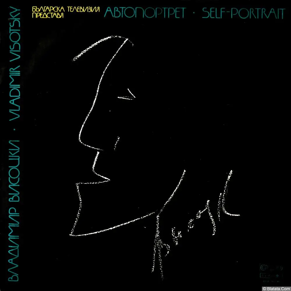 Владимир Высоцкий – Автопортрет (1981)
