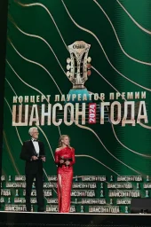 Шансон года 2024 Шансон года 2024