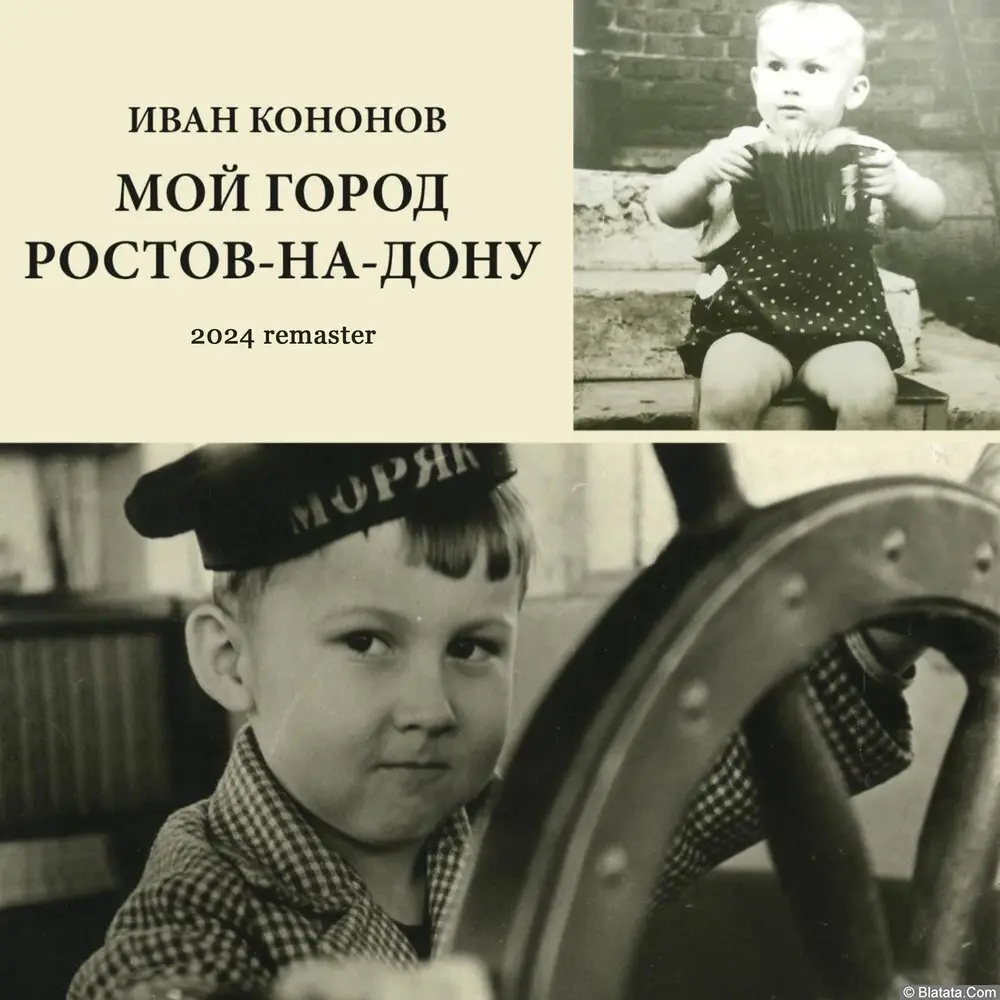 Иван Кононов - Мой город Ростов-на-Дону (2024)