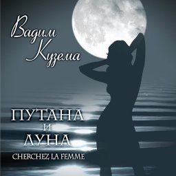 Вадим Кузема «Путана и луна», 2011 г.
