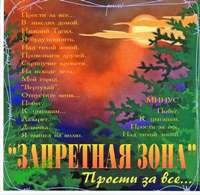 Запретная Зона - Прости за все... (2004)