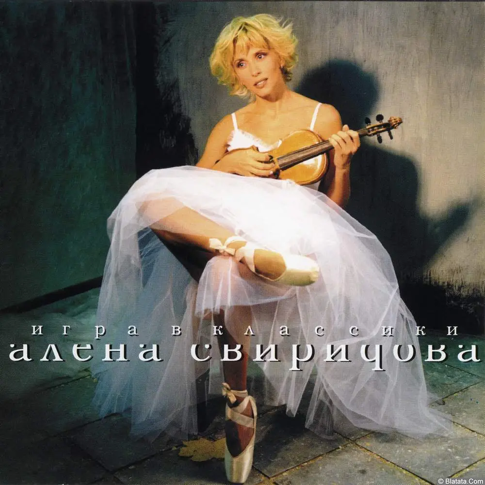 Алёна Свиридова - Игра в классики (2002)