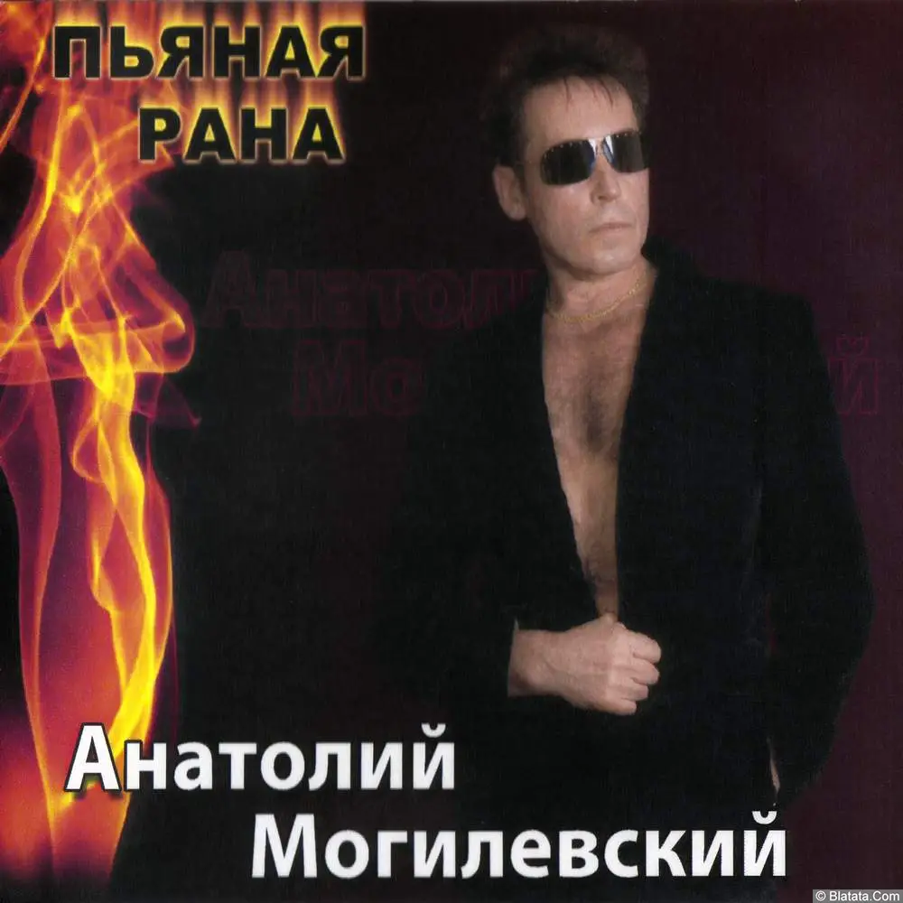 Анатолий Могилевский – Пьяная рана (2009)