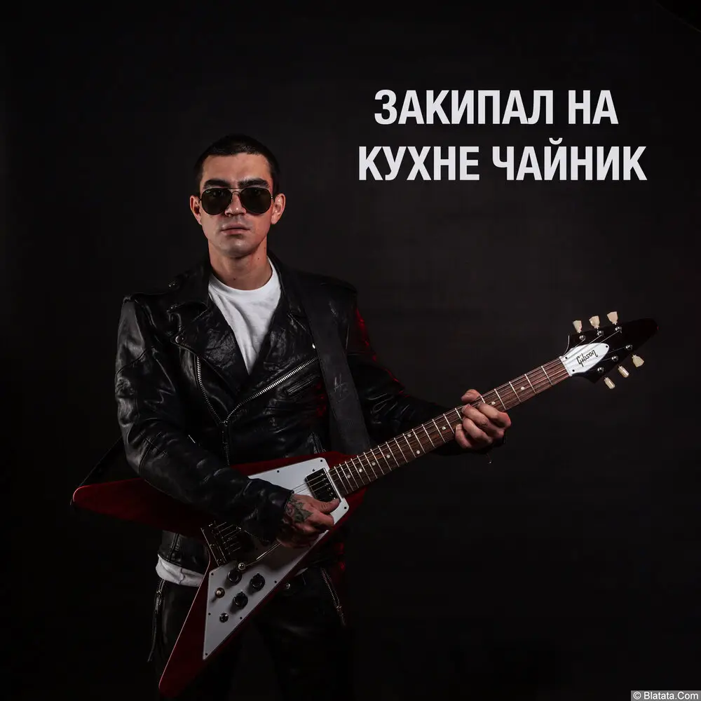 Артур Гога - Закипал на кухне чайник (2023)