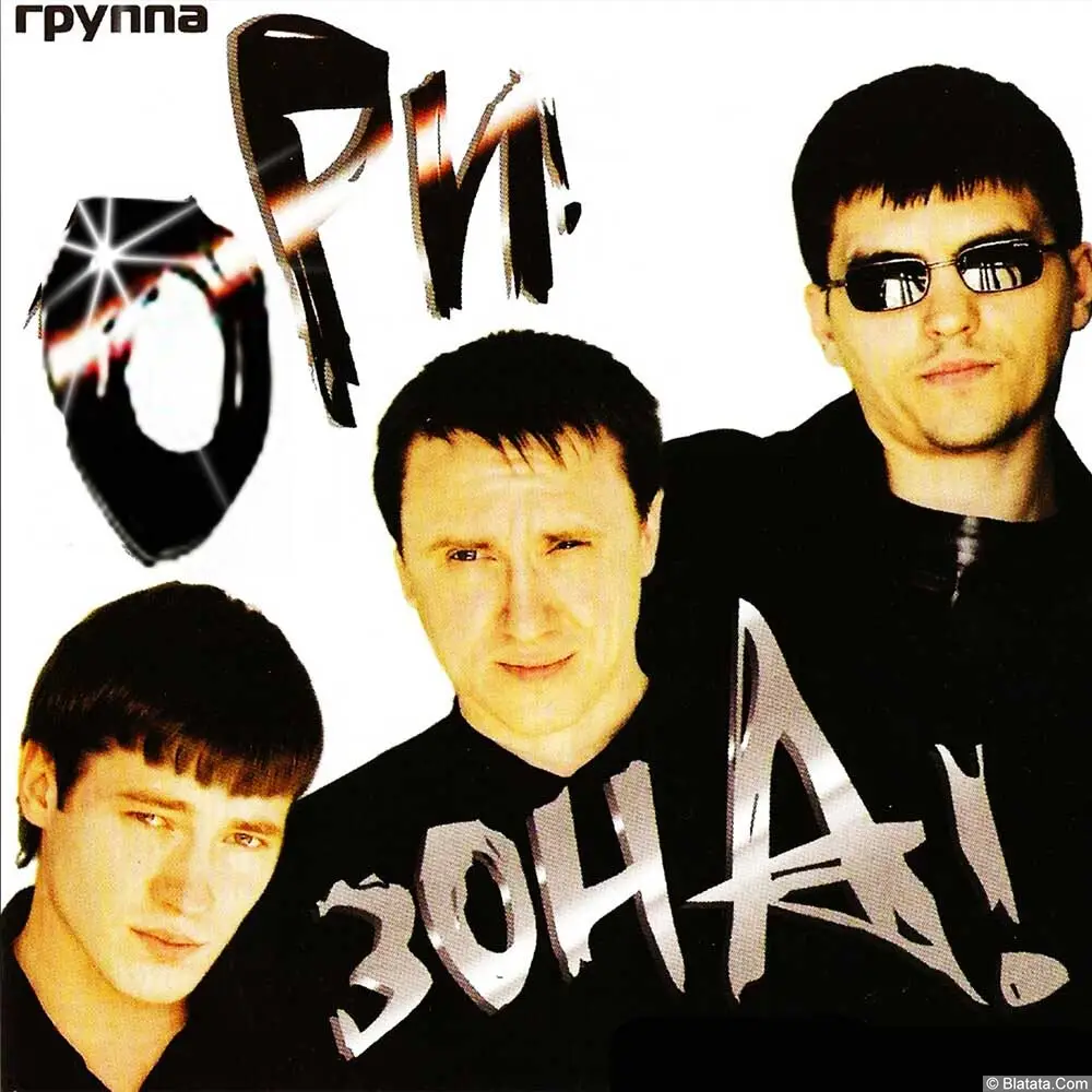 Группа Ори! Зона! - Ори! Зона! (2006)