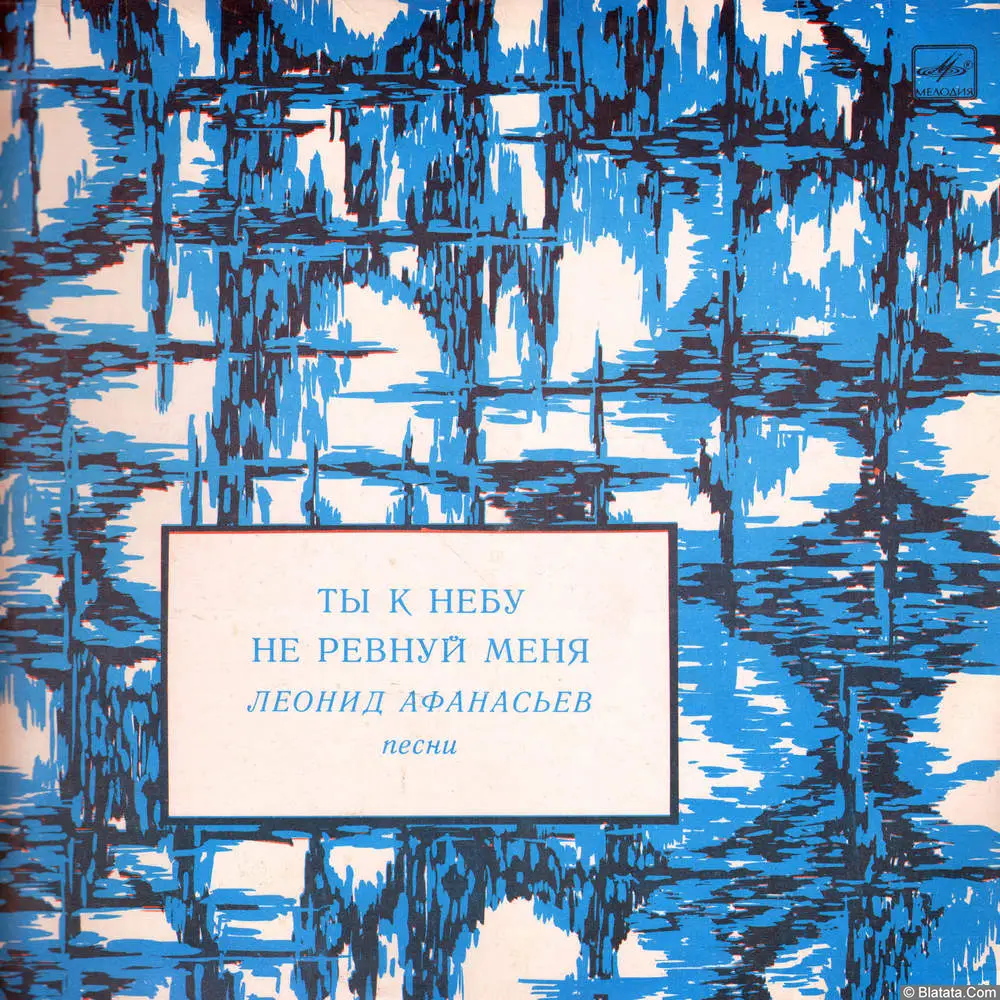 Леонид Афанасьев - Ты к небу не ревнуй меня (1983) Леонид Афанасьев - Ты к небу не ревнуй меня (1983)