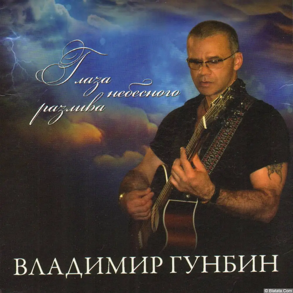 Владимир Гунбин - Глаза небесного разлива (2010)