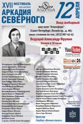 17-й ежегодный фестиваль памяти Аркадия Северного