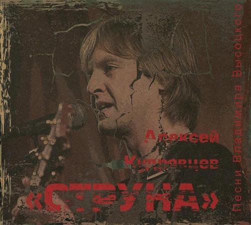 Алексей Кудрявцев &laquo;Струна&raquo; (Песни Владимира Высоцкого), 2013