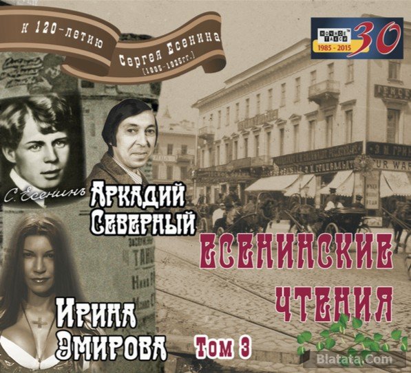 Аркадий Северный, Ирина Эмирова «Есенинские чтения. Том 3», 2015 г.