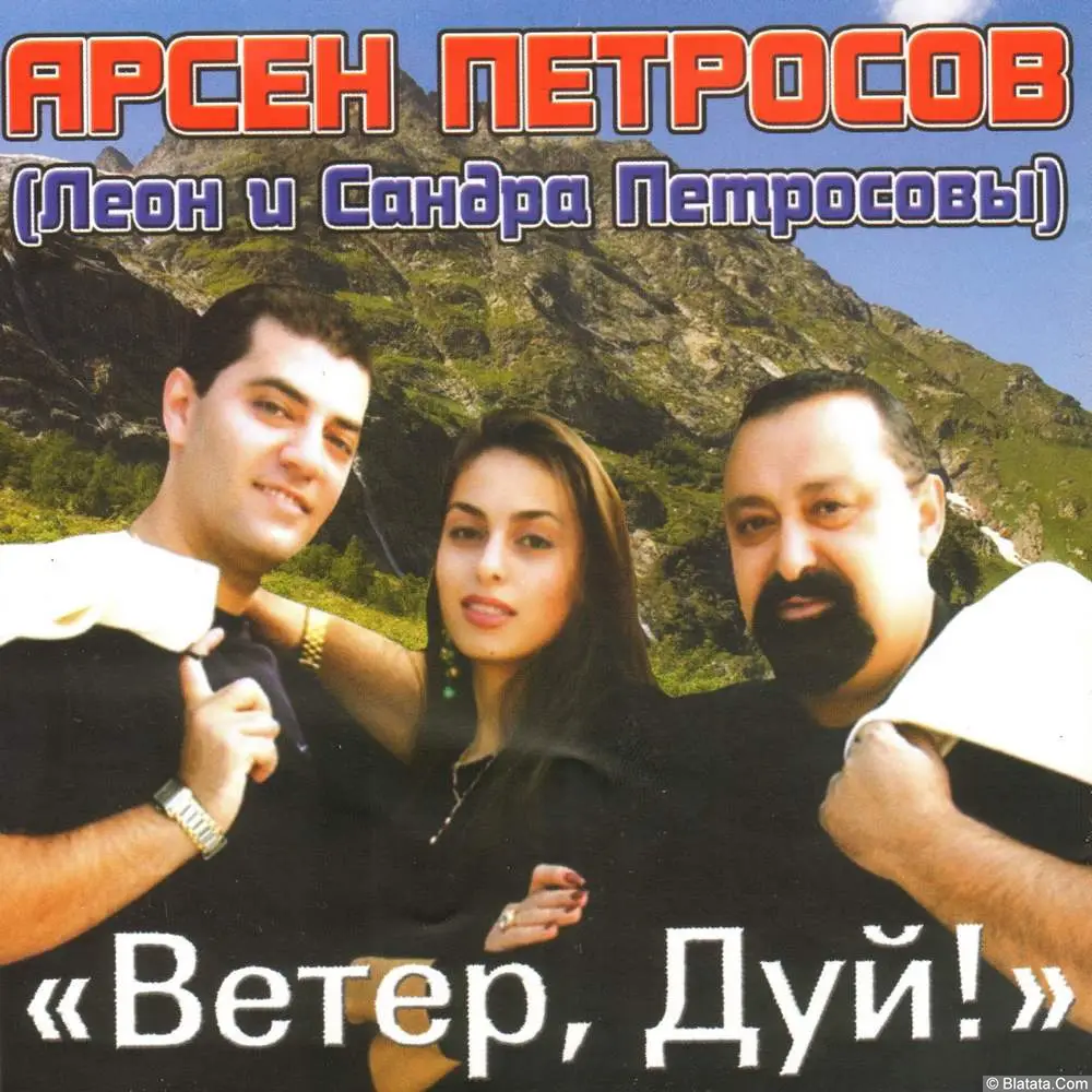 Арсен Петросов - Ветер, дуй! (2010) Арсен Петросов - Ветер, дуй! (2010)