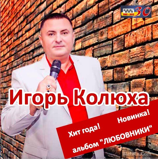 Игорь Колюха «Любовники», 2015 г.