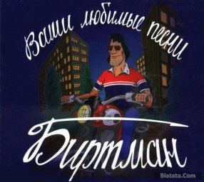 Зиновий Биртман «Ваши любимые песни», 2016 г.