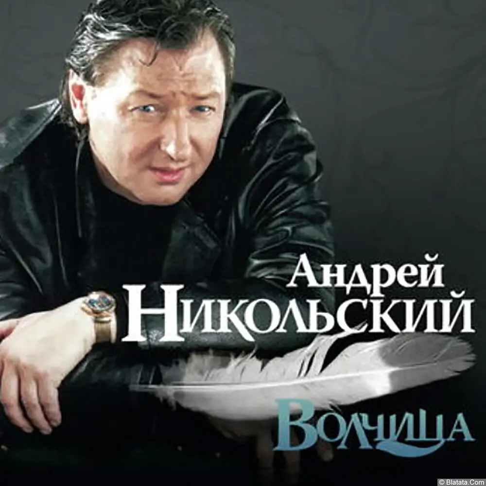 Андрей Никольский – Волчица (2007)