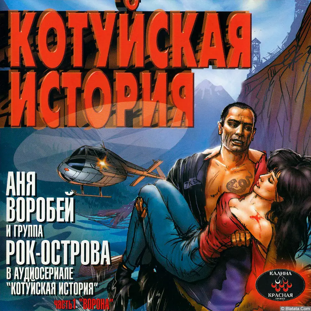 Аня Воробей и группа Рок-Острова - Котуйская история. Часть1: Ворона (2001)