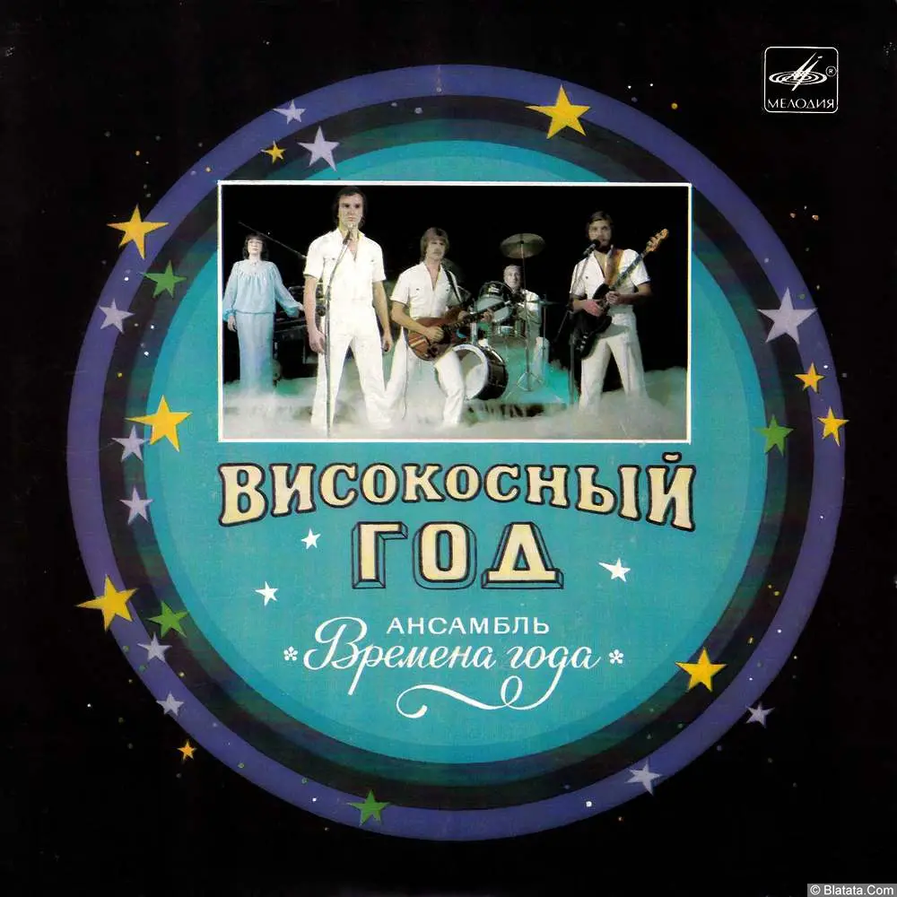 Времена года, ВИА - Високосный год (1984)