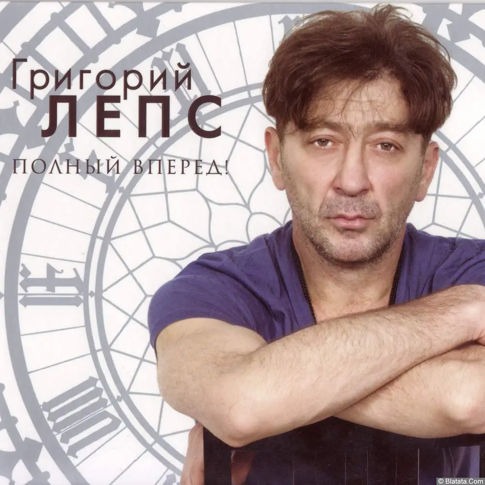 Григорий Лепс - Полный вперед! (2012)