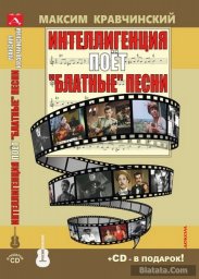Максим Кравчинский. Интеллигенция поет "блатные" песни