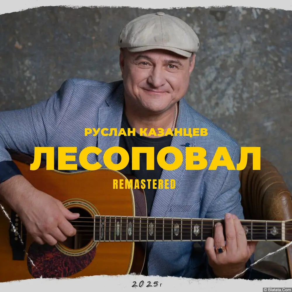 Руслан Казанцев &laquo;Лесоповал&raquo;, 2025 г.